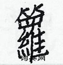 白克儉寫的硬筆楷書籮