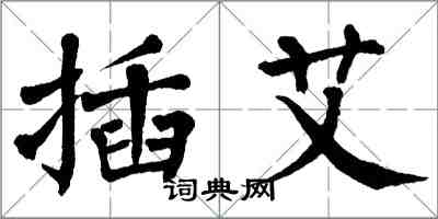 翁闓運插艾楷書怎么寫