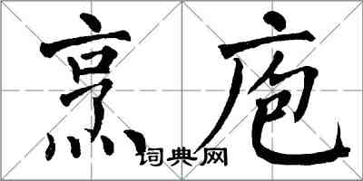 翁闓運烹庖楷書怎么寫