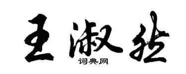 胡問遂王淑然行書個性簽名怎么寫