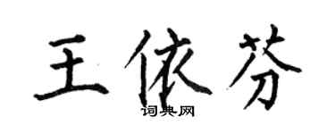 何伯昌王依芬楷書個性簽名怎么寫