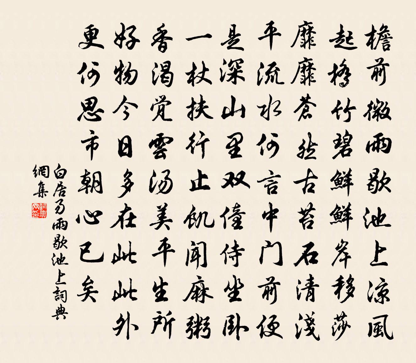 白居易雨歇池上書法作品欣賞