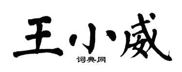 翁闓運王小威楷書個性簽名怎么寫