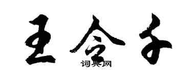 胡問遂王令千行書個性簽名怎么寫