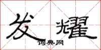 范連陞發耀隸書怎么寫