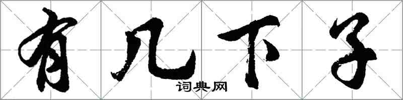 胡問遂有幾下子行書怎么寫