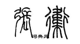 陳墨張衛篆書個性簽名怎么寫