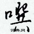 胂硬筆楷書書法字典_胂鋼筆楷書字帖