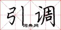 荊霄鵬引調楷書怎么寫