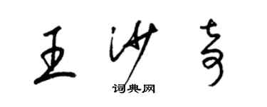 梁錦英王沙奇草書個性簽名怎么寫