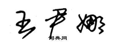 朱錫榮王尹娜草書個性簽名怎么寫