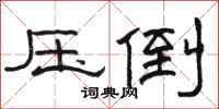 駱恆光壓倒隸書怎么寫