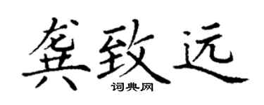 丁謙龔致遠楷書個性簽名怎么寫