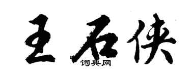 胡問遂王石俠行書個性簽名怎么寫