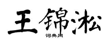 翁闓運王錦淞楷書個性簽名怎么寫