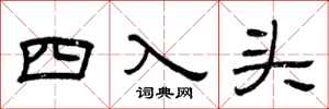 曾慶福四入頭隸書怎么寫
