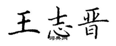 丁謙王志晉楷書個性簽名怎么寫