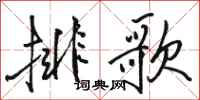駱恆光排歌行書怎么寫