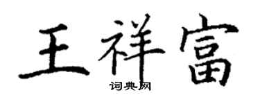 丁謙王祥富楷書個性簽名怎么寫