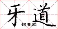 丁謙牙道楷書怎么寫