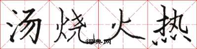 駱恆光湯燒火熱楷書怎么寫