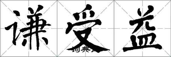 翁闓運謙受益楷書怎么寫