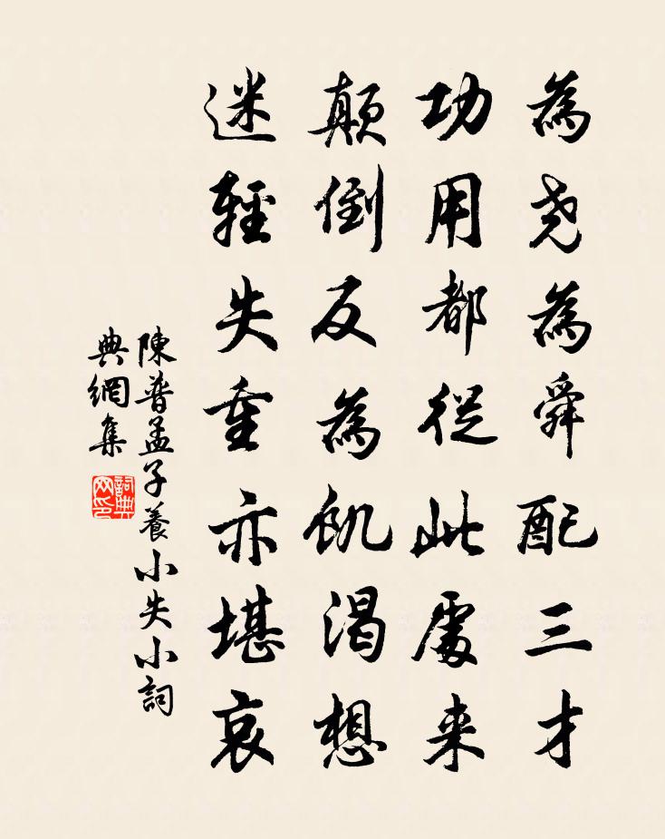 陳普孟子養小失小書法作品欣賞