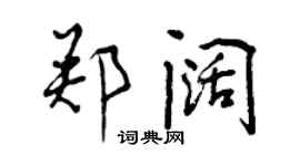 曾慶福鄭闊行書個性簽名怎么寫