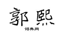 袁強郭熙楷書個性簽名怎么寫