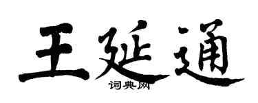 翁闓運王延通楷書個性簽名怎么寫