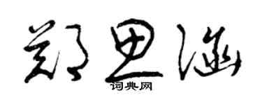 曾慶福鄭思涵草書個性簽名怎么寫