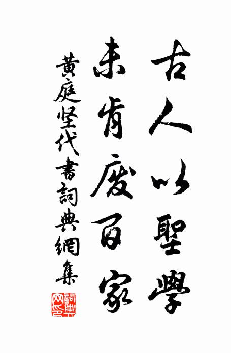 黃庭堅古人以聖學,未肯廢百家書法作品欣賞