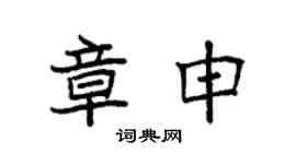 袁強章申楷書個性簽名怎么寫