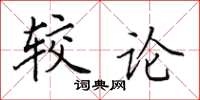 田英章較論楷書怎么寫