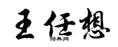 胡問遂王任想行書個性簽名怎么寫
