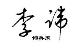 梁錦英李諱草書個性簽名怎么寫