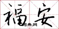 福安怎么寫好看