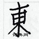 白克儉寫的硬筆楷書東