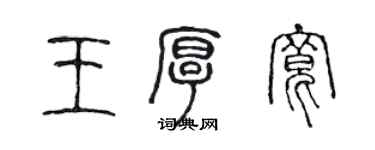 陳聲遠王厚寬篆書個性簽名怎么寫