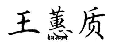 丁謙王蕙質楷書個性簽名怎么寫