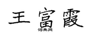 袁強王富霞楷書個性簽名怎么寫