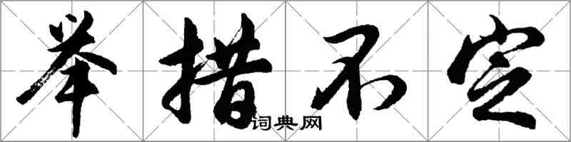 胡問遂舉措不定行書怎么寫