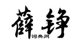 胡問遂薛錚行書個性簽名怎么寫