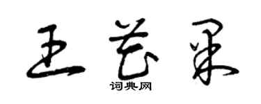 曾慶福王花果草書個性簽名怎么寫
