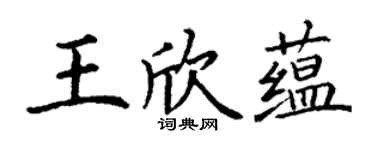 丁謙王欣蘊楷書個性簽名怎么寫