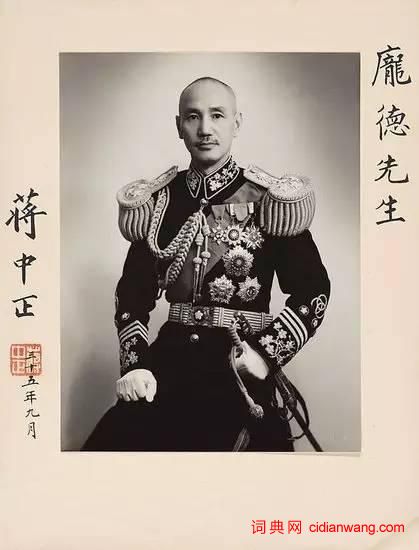 蔣介石書法欣賞