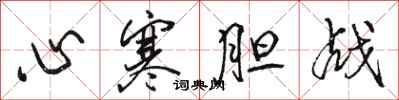 駱恆光心寒膽戰行書怎么寫