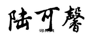 胡問遂陸可馨行書個性簽名怎么寫