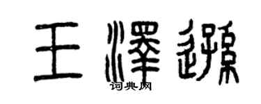 曾慶福王澤遜篆書個性簽名怎么寫