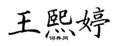 丁謙王熙婷楷書個性簽名怎么寫